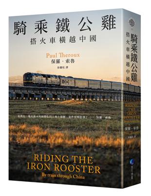 騎乘鐵公雞：搭火車橫越中國（保羅．索魯旅遊經典改版回歸） | 拾書所