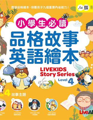 小學生必讀品格故事英語繪本 4