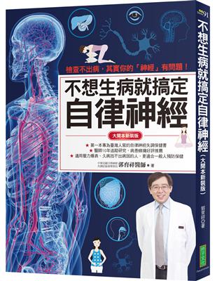 不想生病就搞定自律神經（大開本新裝版）：檢查不出病，其實你的「神經」有問題！ | 拾書所