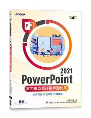 PowerPoint 2021實力養成暨評量解題秘笈 | 拾書所