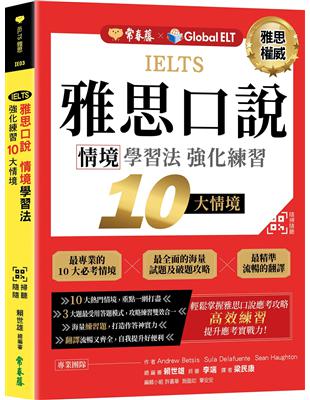 IELTS 雅思口說　情境學習法：強化練習10大情境 +  QR Code線上音檔 | 拾書所