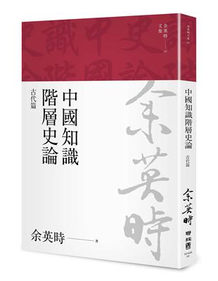 中國知識階層史論：古代篇（余英時文集03）