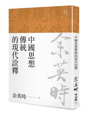 中國思想傳統的現代詮釋（余英時文集04） | 拾書所