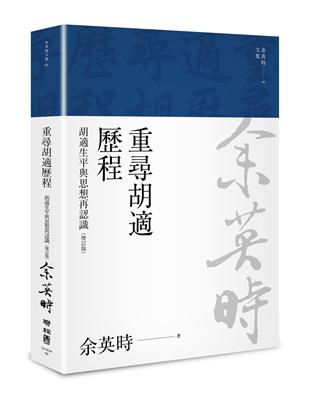 重尋胡適歷程：胡適生平與思想再認識（余英時文集06） | 拾書所