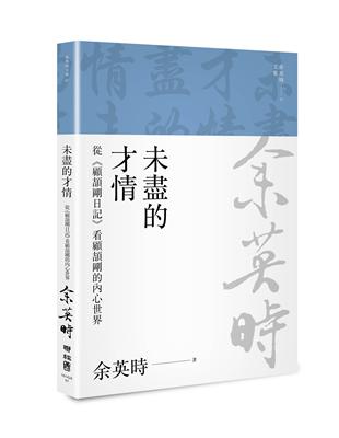 未盡的才情：從《顧頡剛日記》看顧頡剛的內心世界（余英時文集07） | 拾書所