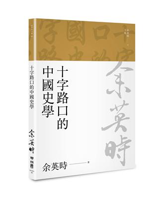 十字路口的中國史學（余英時文集08） | 拾書所