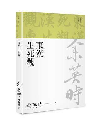 東漢生死觀（余英時文集09）