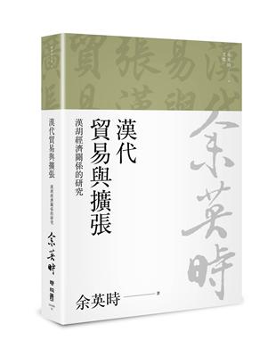 漢代貿易與擴張：漢胡經濟關係的研究（余英時文集10） | 拾書所