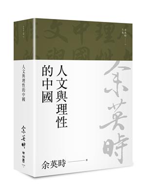 人文與理性的中國（余英時文集11） | 拾書所