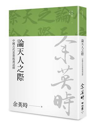 論天人之際：中國古代思想起源試探（余英時文集12） | 拾書所