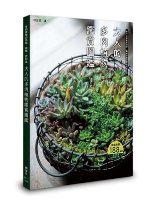 大人的多肉植物鑑賞圖鑑 | 拾書所