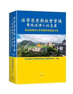 法學思索與社會實踐—華岡法律人的志業：林信和教授七秩榮慶暨榮退論文集（下冊）