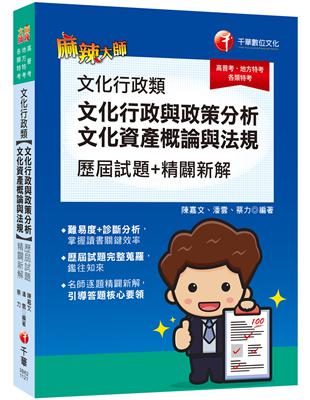 2023【引導答題核心要領】文化行政類[文化行政與政策分析、文化資產概論與法規]歷屆試題精闢新解:歷屆試題完整蒐羅[高普考／地方特考／各類特考] | 拾書所