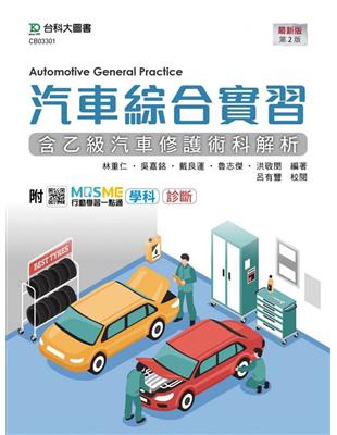 汽車綜合實習（含乙級汽車修護術科解析）-最新版（第二版） | 拾書所
