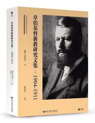 韋伯基督新教研究文集：1904-1911 | 拾書所