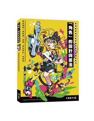 利用繽紛流行色彩吸引目光的插畫技巧 「角色」的設計與畫法