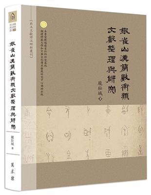 銀雀山漢簡數術類文獻整理與研究（精裝） | 拾書所