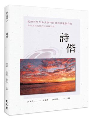 詩偕──真理大學在地文創特色課程詩歌創作集 | 拾書所