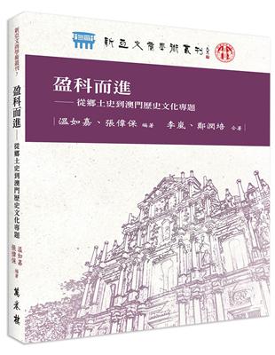 盈科而進──從鄉土史到澳門歷史文化專題