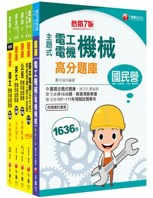 2023[電力工程]鐵路特考佐級題庫版套書：名師濃縮考試精華，短時間內即可強化記憶！