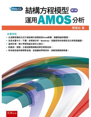結構方程模型：運用AMOS分析 | 拾書所