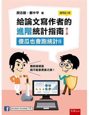 給論文寫作者的進階統計指南：傻瓜也會跑統計II (SPSS R)