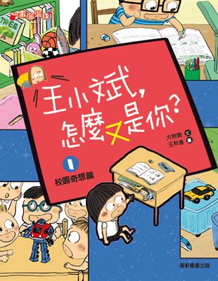 王小斌，怎麼又是你1：校園奇想篇 | 拾書所