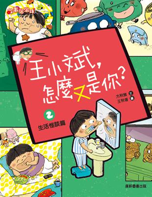 王小斌，怎麼又是你2：生活怪談篇 | 拾書所