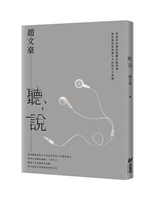 聽，說 | 拾書所