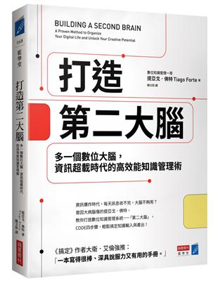 打造第二大腦：多一個數位大腦，資訊超載時代的高效能知識管理術