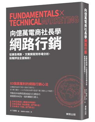 向億萬電商社長學網路行銷：從廣告規劃、文案撰寫到市場分析、投報評估全面解析！ | 拾書所