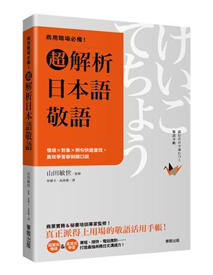 商用職場必備！超解析日本語敬語：情境×對象×例句快速查找，高效學習即刻開口說 | 拾書所