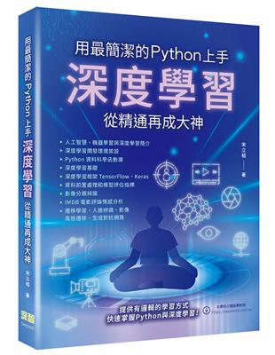 用最簡潔的Python上手 - 深度學習從精通再成大神 | 拾書所