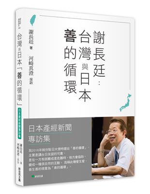 謝長廷：台灣與日本「善的循環」（日本產經新聞專訪集）：：疫苗與災害援助/重視台日青少年交流/台美日機密會議浮上檯面/東京奧運開幕式直呼台灣/安倍晉三暗殺的衝撃……