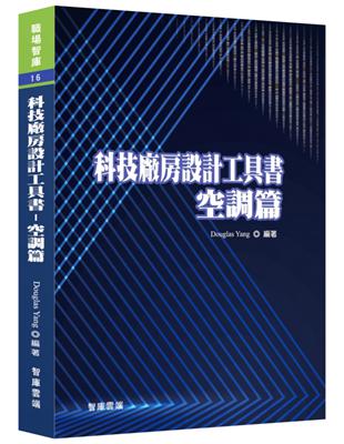 科技廠房設計工具書︰空調篇 | 拾書所