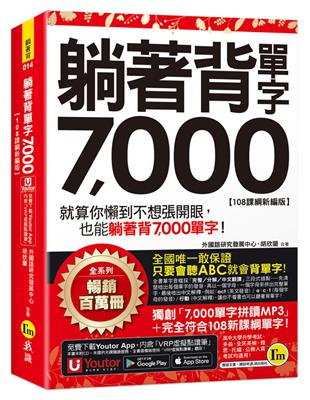 躺著背單字7,000【108課綱新編版】(附防水書套+Youtor App「內含虛擬點讀筆」) | 拾書所