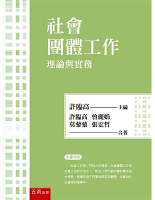 社會團體工作：理論與實務 | 拾書所