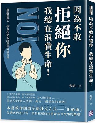 因為不敢拒絕你，我總在浪費生命！擺脫濫好人，學會拒絕的56堂勇氣練習課