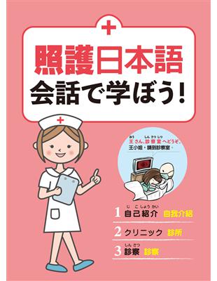 照護日本語 會話學習 | 拾書所