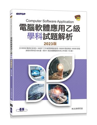 電腦軟體應用乙級學科試題解析｜2023版 | 拾書所