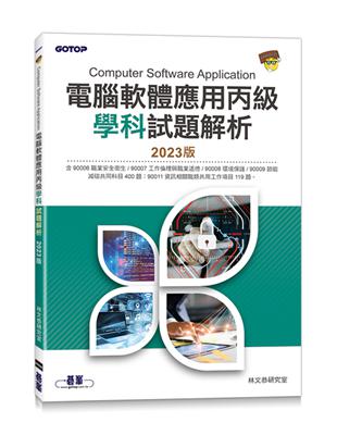 電腦軟體應用丙級學科試題解析｜2023版 | 拾書所