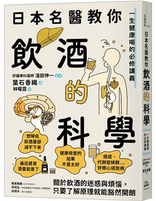 日本名醫教你飲酒的科學：一生健康喝的必修講義