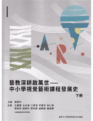 藝教深耕啟萬世—中小學視覺藝術課程發展史(下冊) | 拾書所