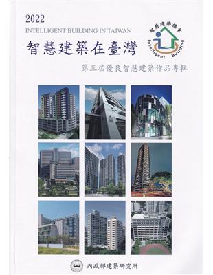 2022智慧建築在臺灣：第三屆優良智慧建築作品專輯 | 拾書所