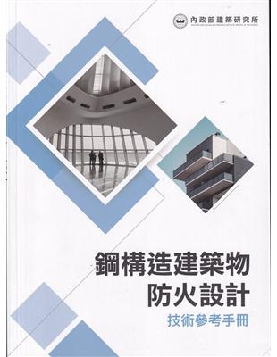 鋼構造建築物防火設計技術參考手冊 | 拾書所