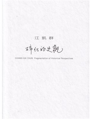 江凱群：碎化的史觀 | 拾書所