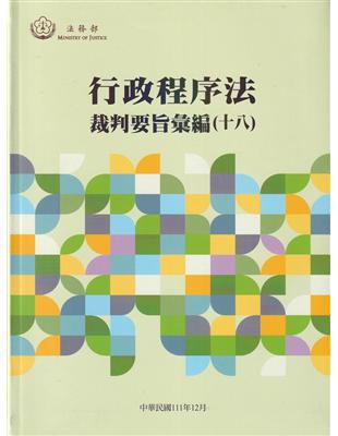 行政程序法裁判要旨彙編(十八)[軟精裝] | 拾書所