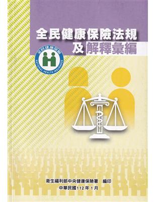 全民健康保險法規及解釋彙編(修訂版) | 拾書所