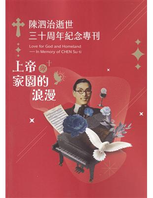 上帝與家園的浪漫：陳泗治逝世三十周年紀念專刊 | 拾書所