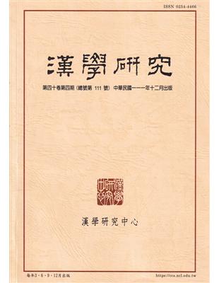 漢學研究季刊第40卷4期2022.12